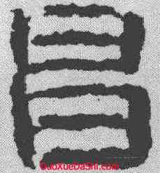 昌,校官潘乾碑 ,書法字典